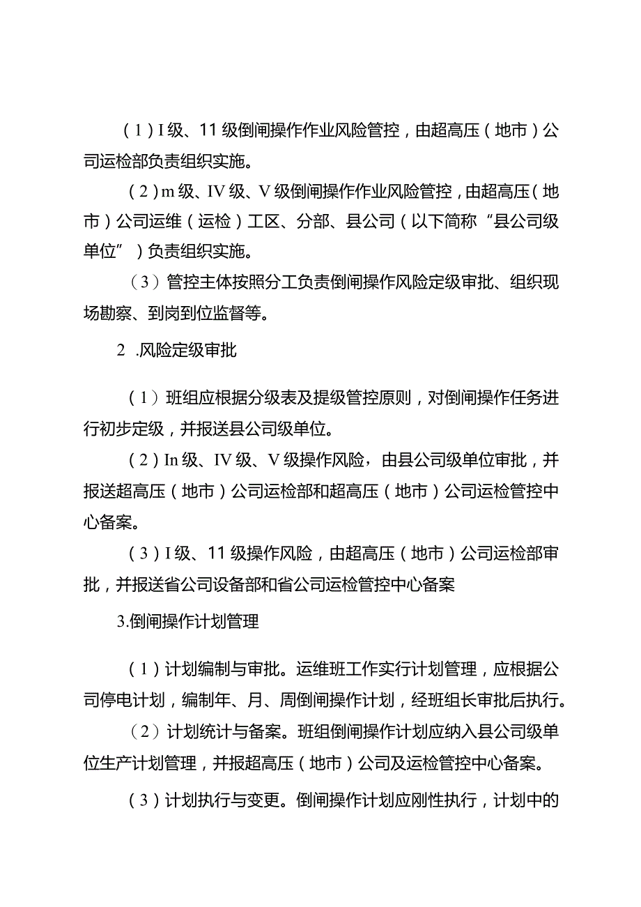 变电倒闸操作现场作业风险管控实施细则（试行）.docx_第3页