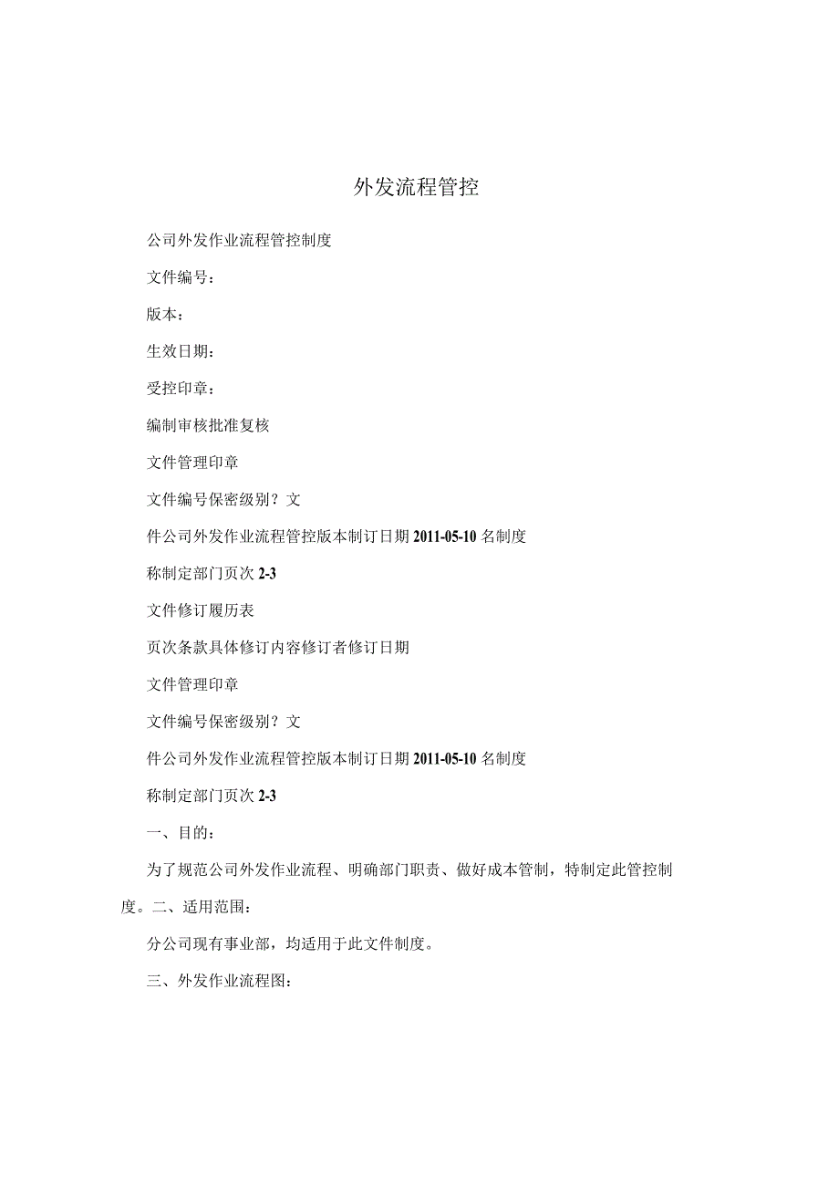 外发流程管控.docx_第1页