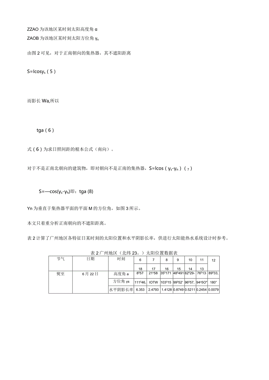 广州地区太阳能集热器的间距设计.docx_第3页