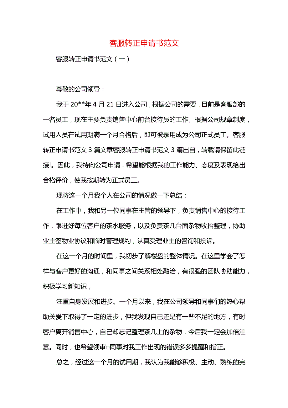 客服转正申请书范文.docx_第1页