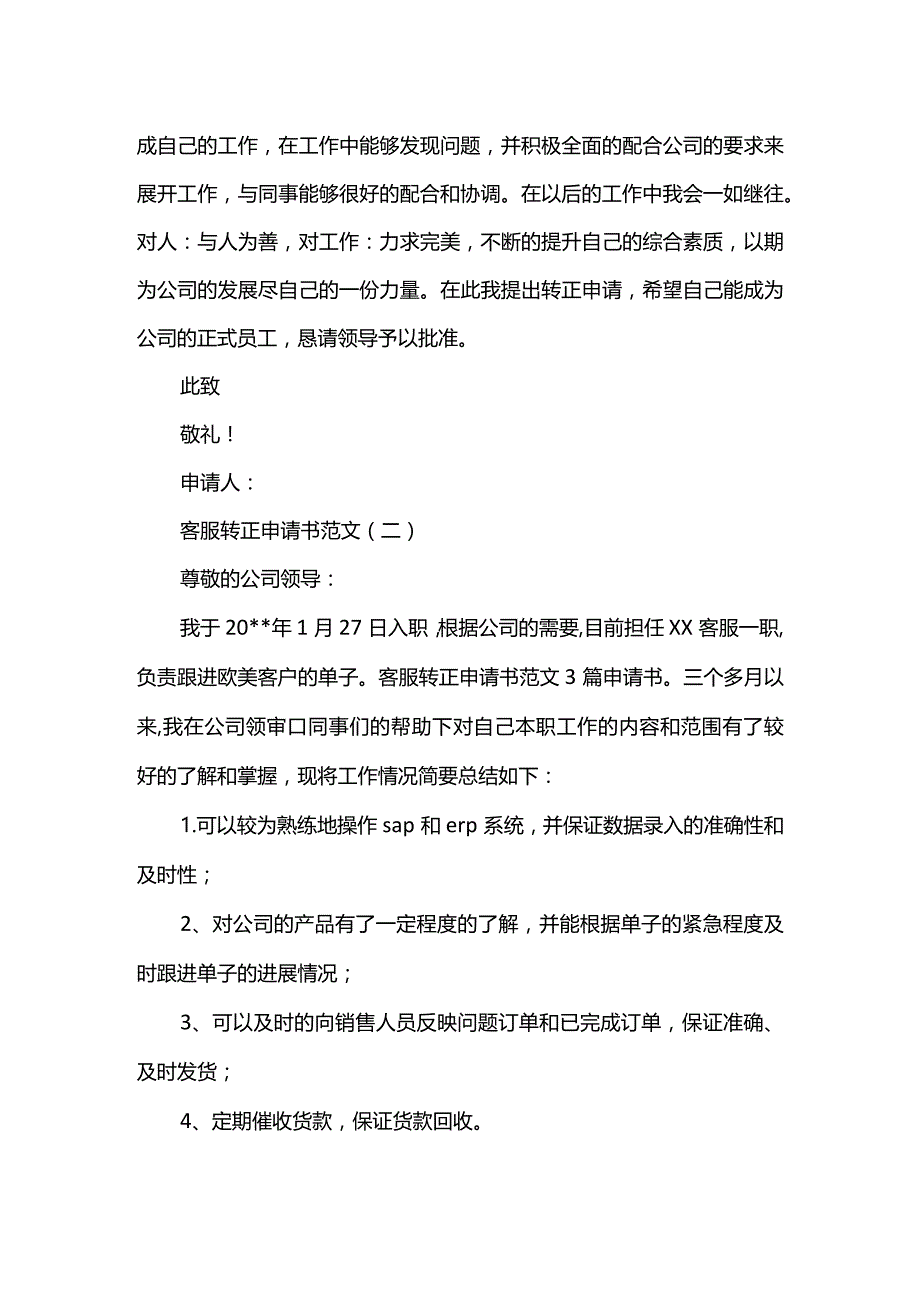 客服转正申请书范文.docx_第2页