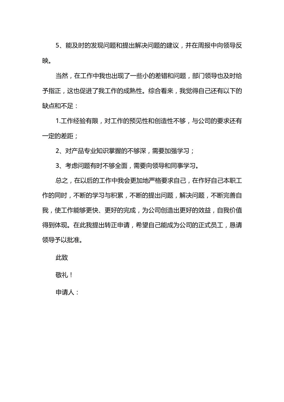 客服转正申请书范文.docx_第3页