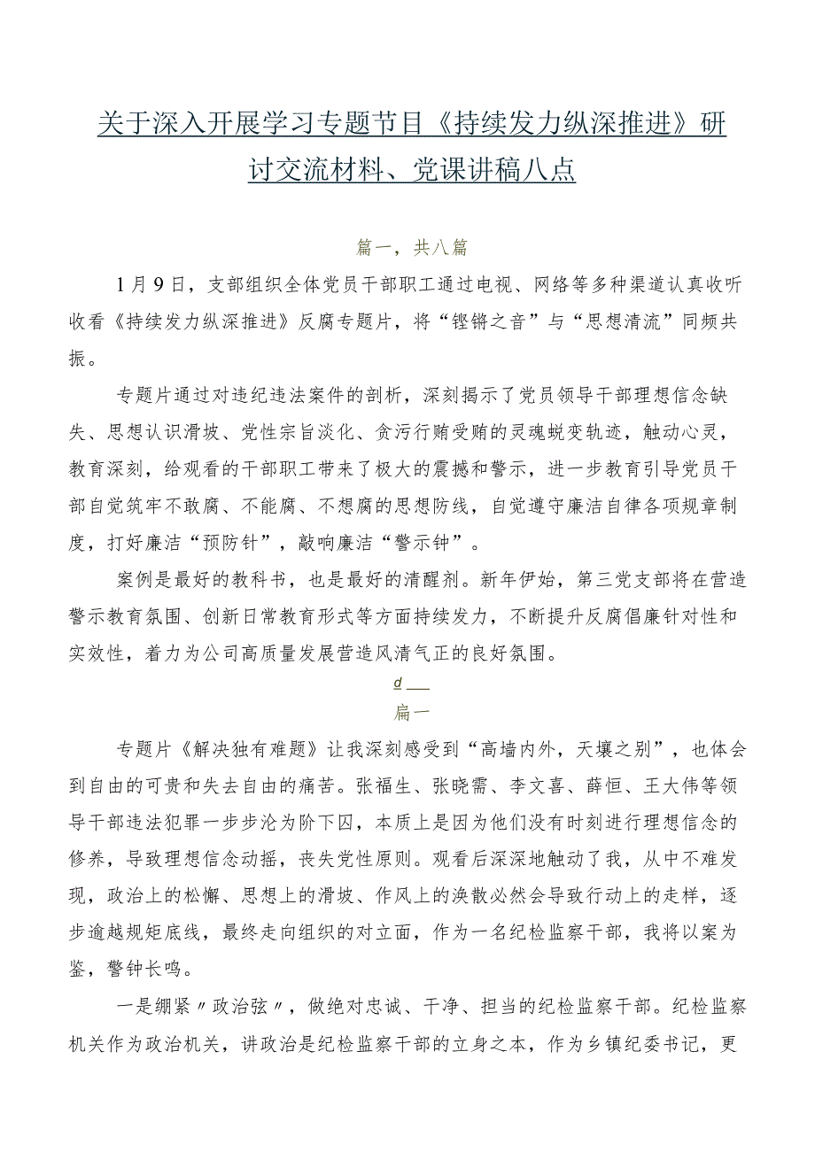 关于深入开展学习专题节目《持续发力纵深推进》研讨交流材料、党课讲稿八篇.docx_第1页