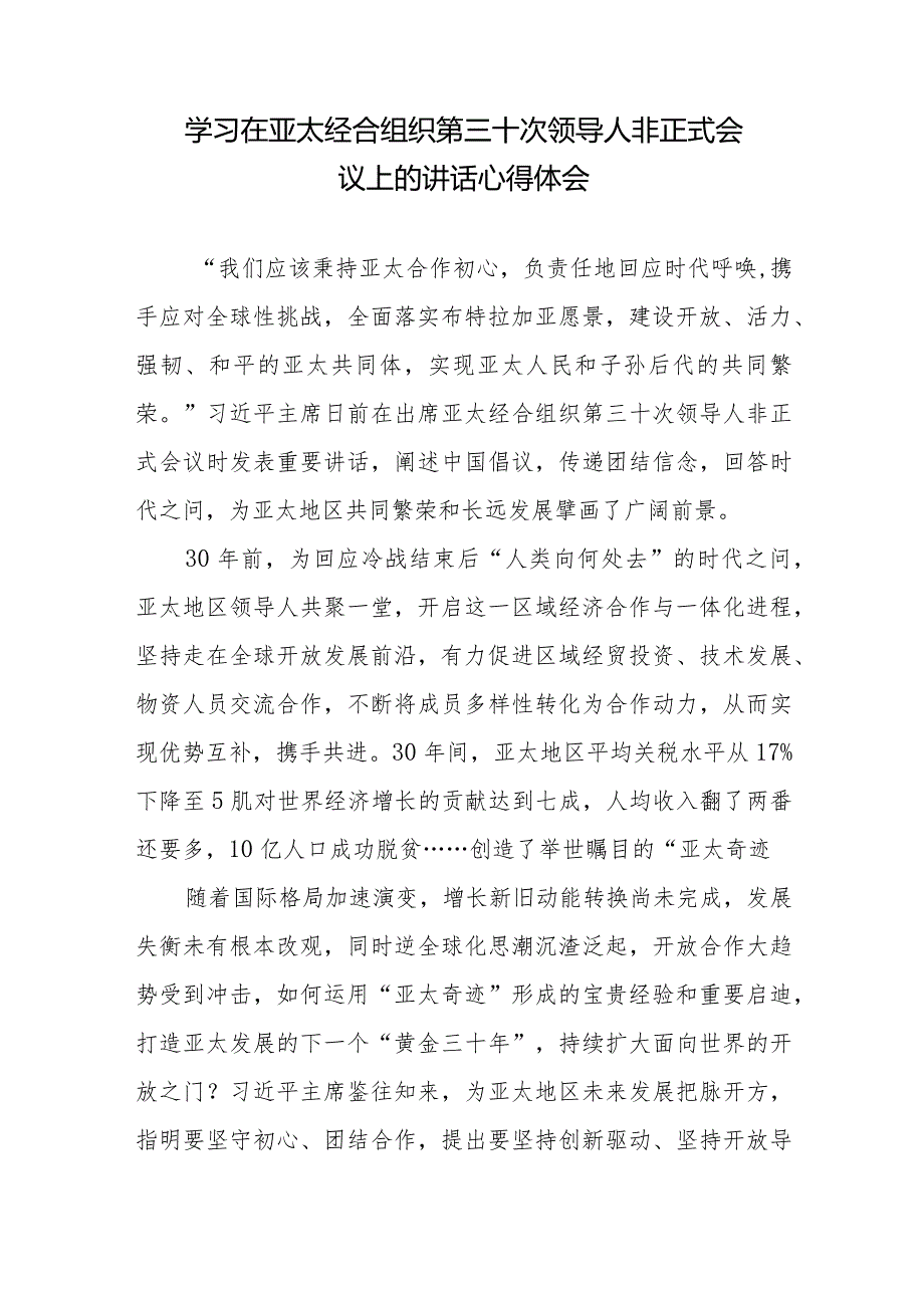 学习在亚太经合组织第三十次领导人非正式会议上的讲话精神心得体会4篇.docx_第2页