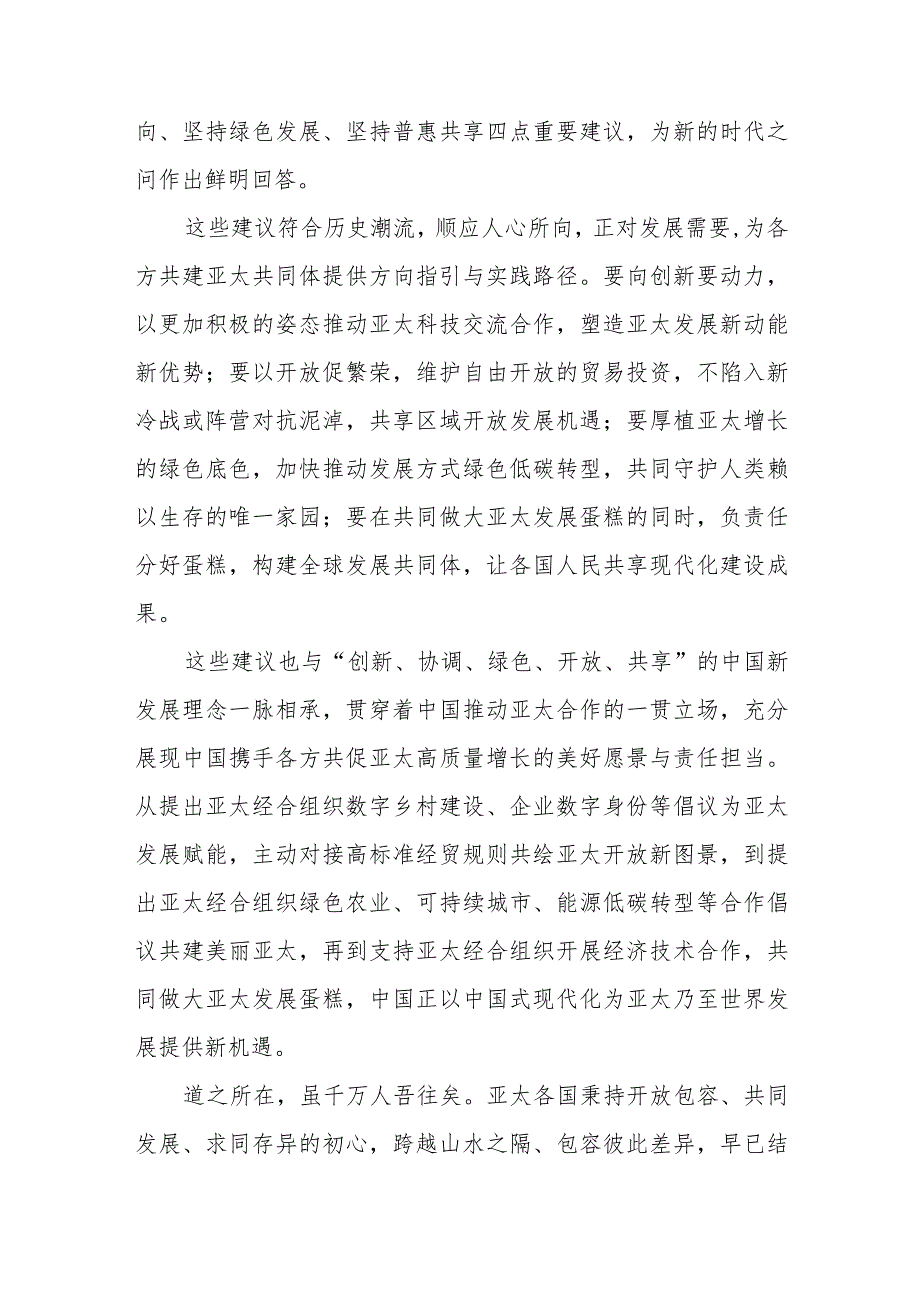 学习在亚太经合组织第三十次领导人非正式会议上的讲话精神心得体会4篇.docx_第3页