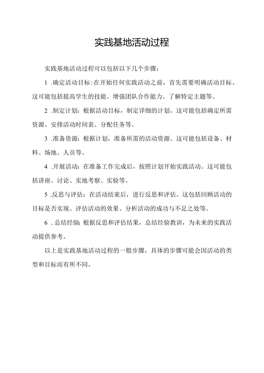 实践基地活动过程.docx_第1页