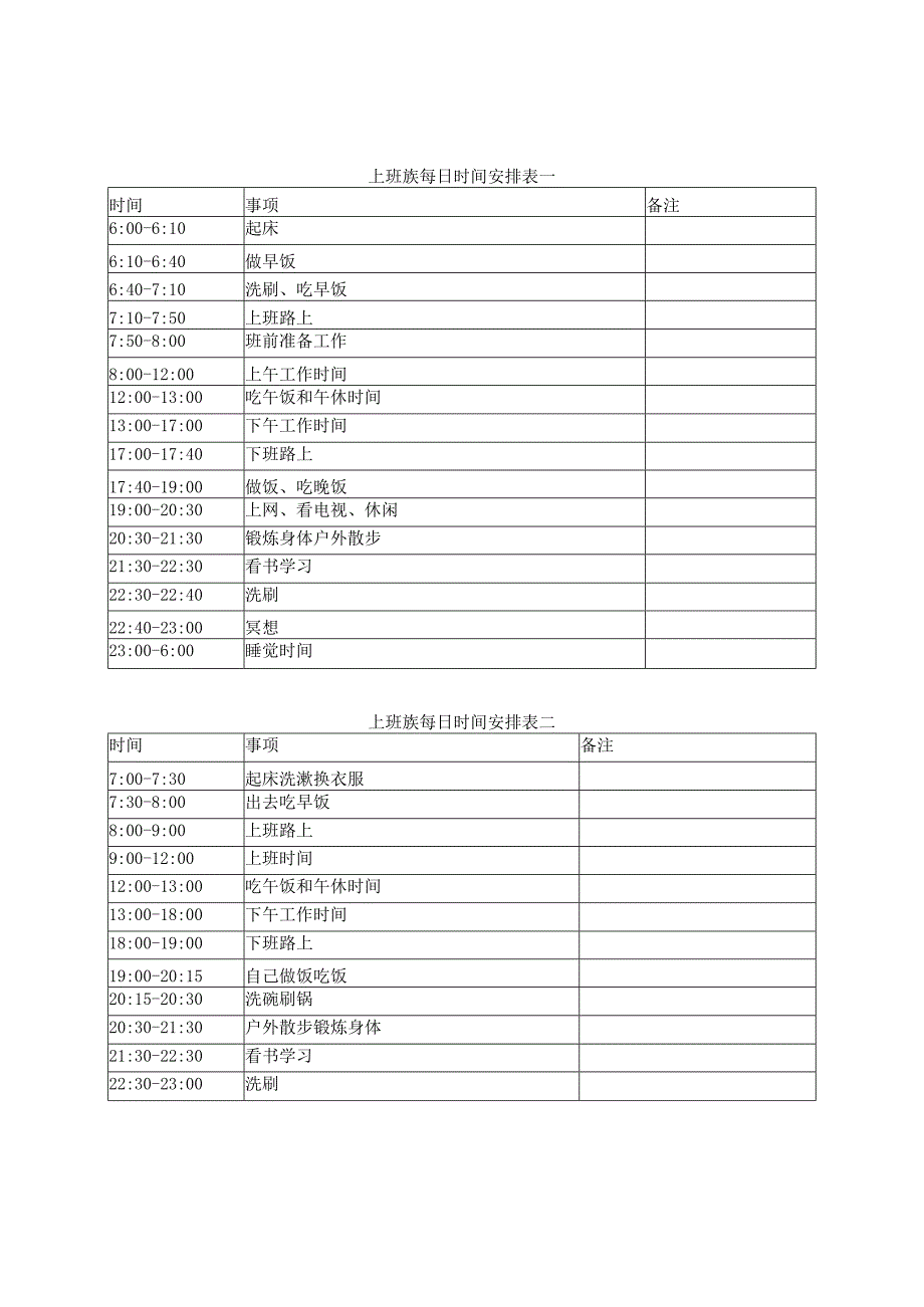 单身上班族全职妈妈大学生每日时间安排表.docx_第1页