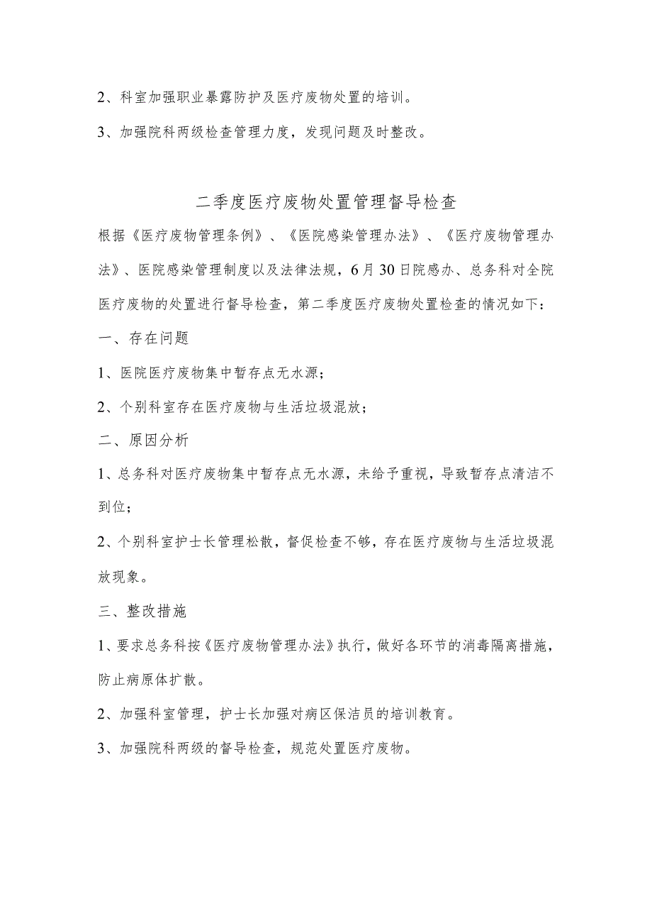 医疗废物处置管理督导检查及整改情况.docx_第2页