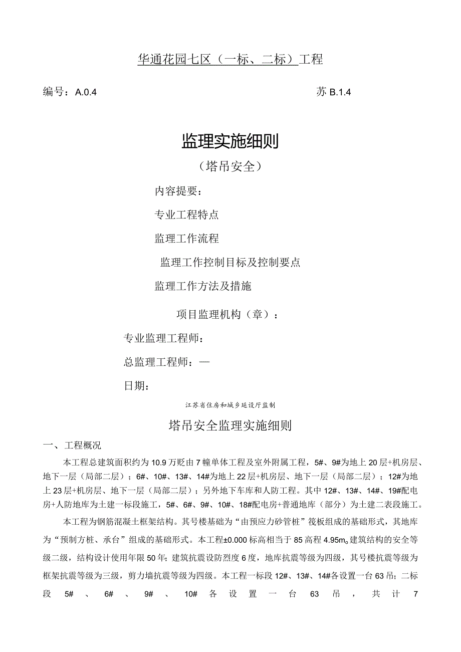 塔吊安全监理细则.docx_第1页