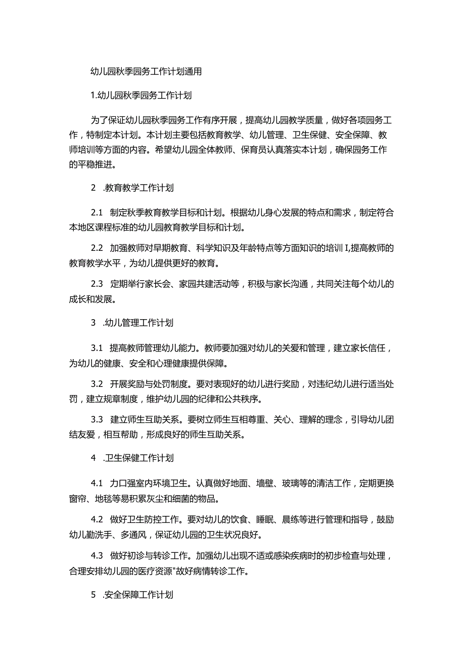 幼儿园秋季园务工作计划通用.docx_第1页