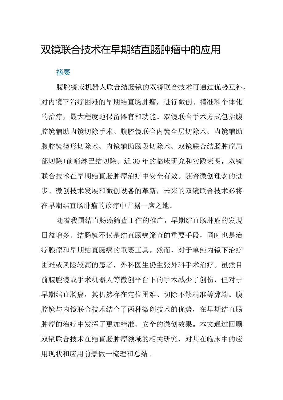 双镜联合技术在早期结直肠肿瘤中的应用.docx_第1页