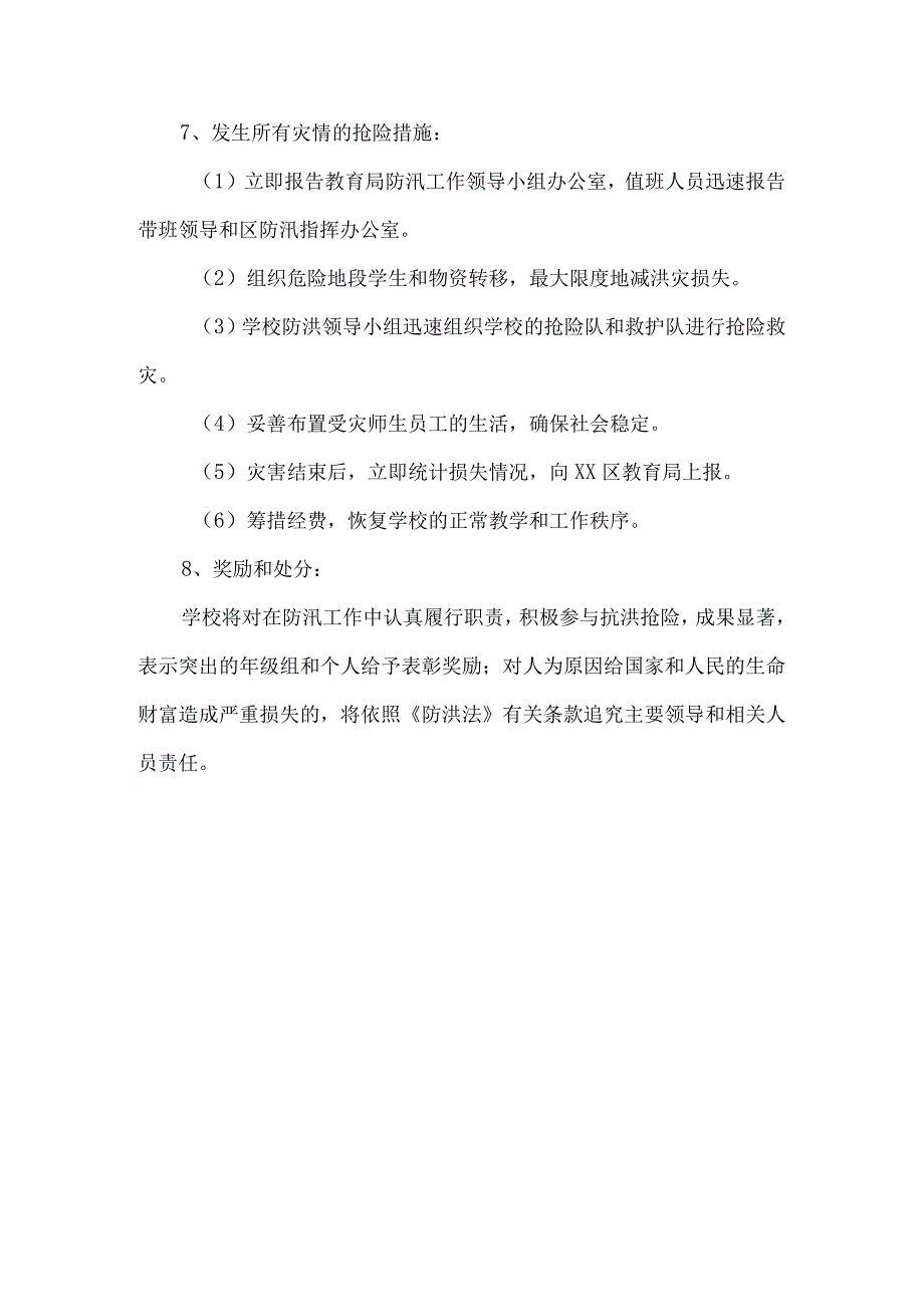 学校防汛抢险应急预案.docx_第3页