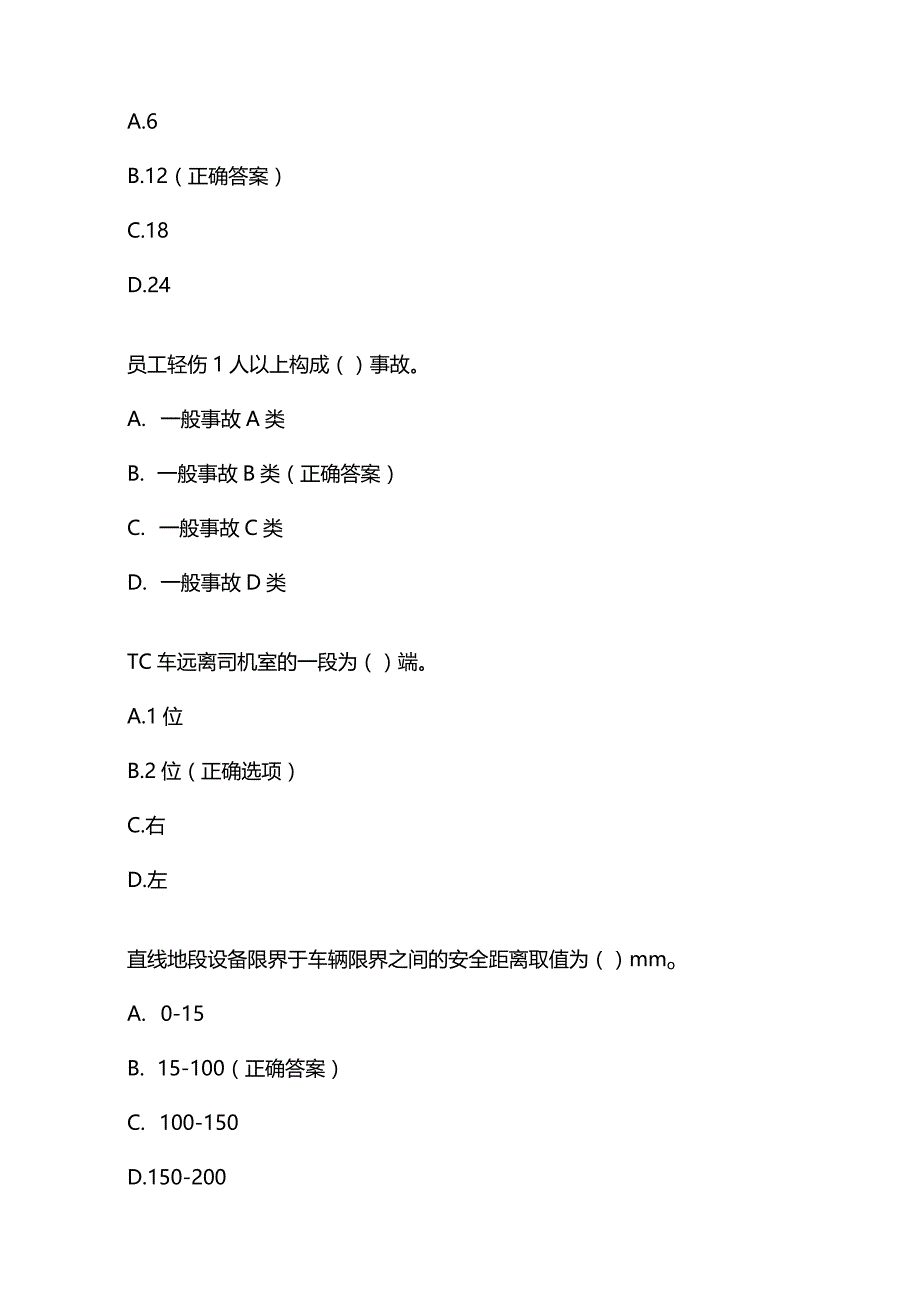 城市轨道交通列车司机初级工理论题库附答案.docx_第2页