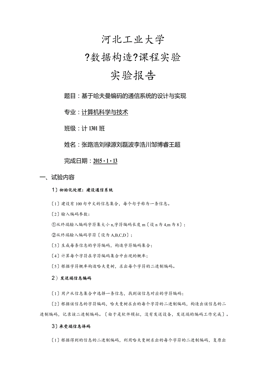 基于.哈夫曼编码的通信系统的设计和实现的分析.docx_第1页