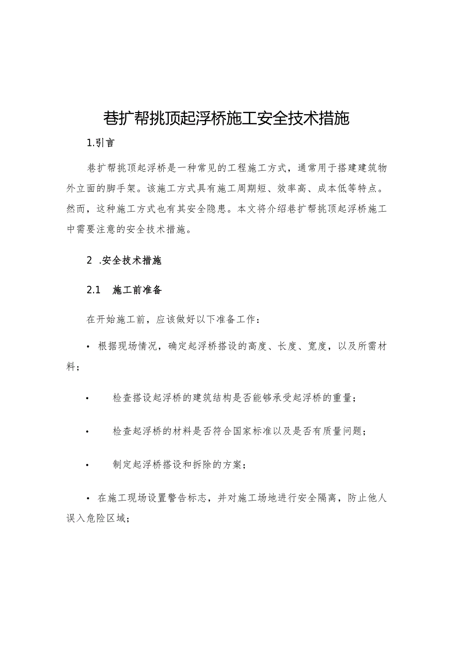 巷扩帮挑顶起浮桥施工安全技术措施.docx_第1页