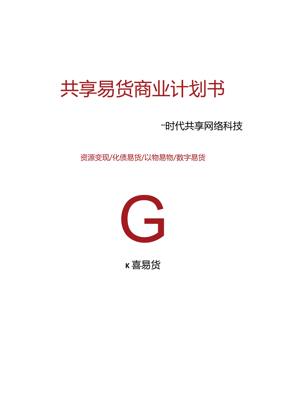 共享易货报告.docx_第1页