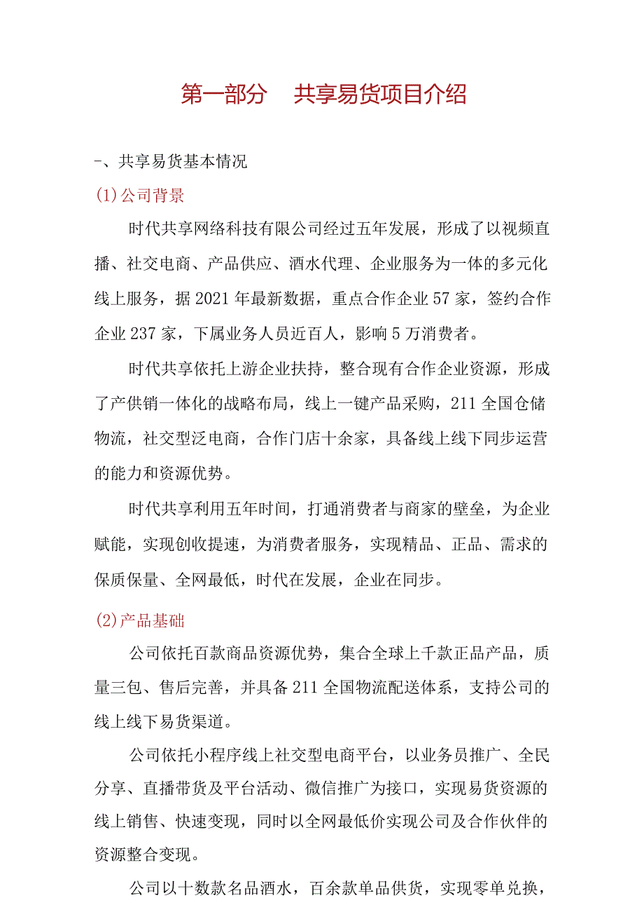 共享易货报告.docx_第2页