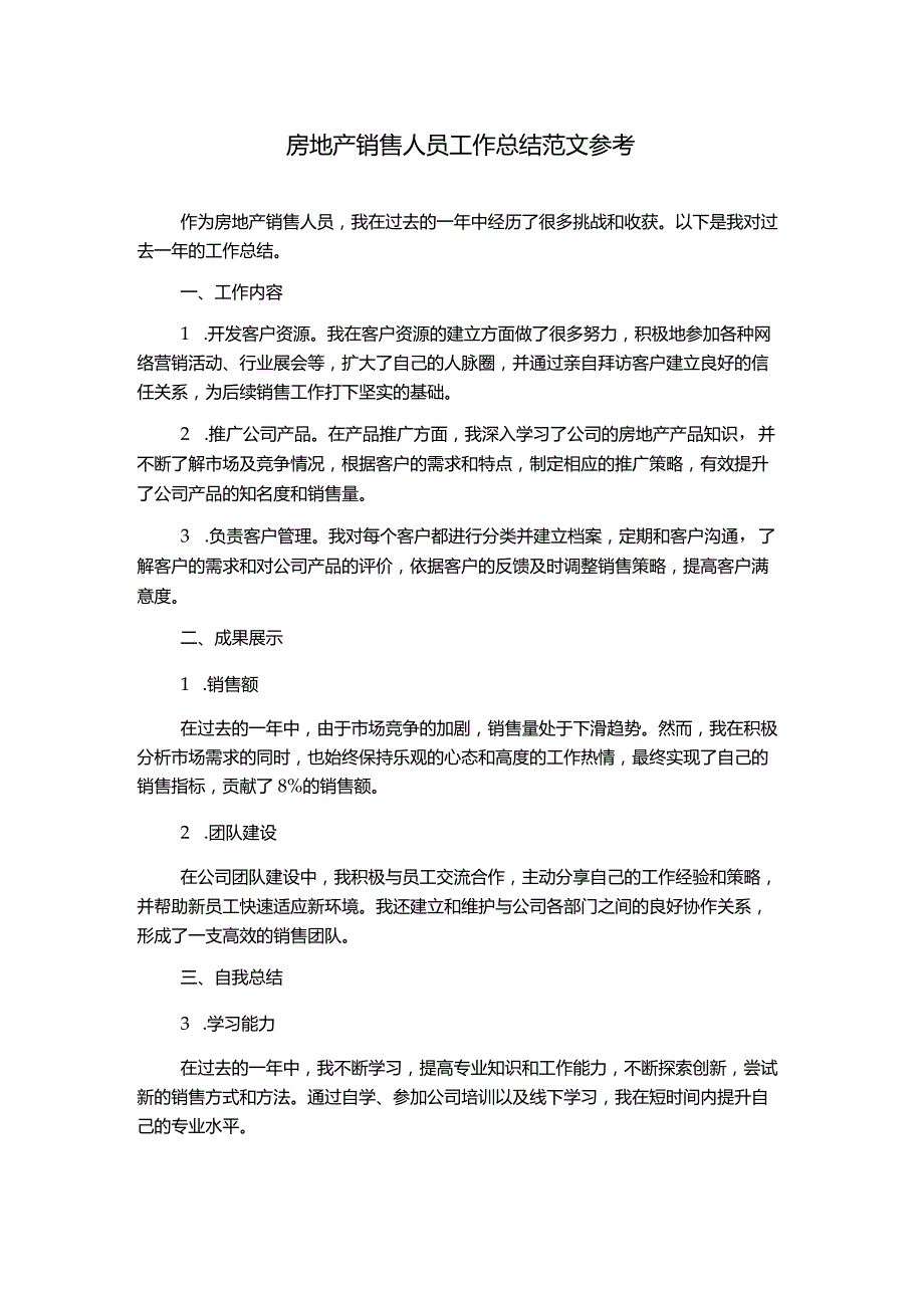 房地产销售人员工作总结范文参考.docx_第1页