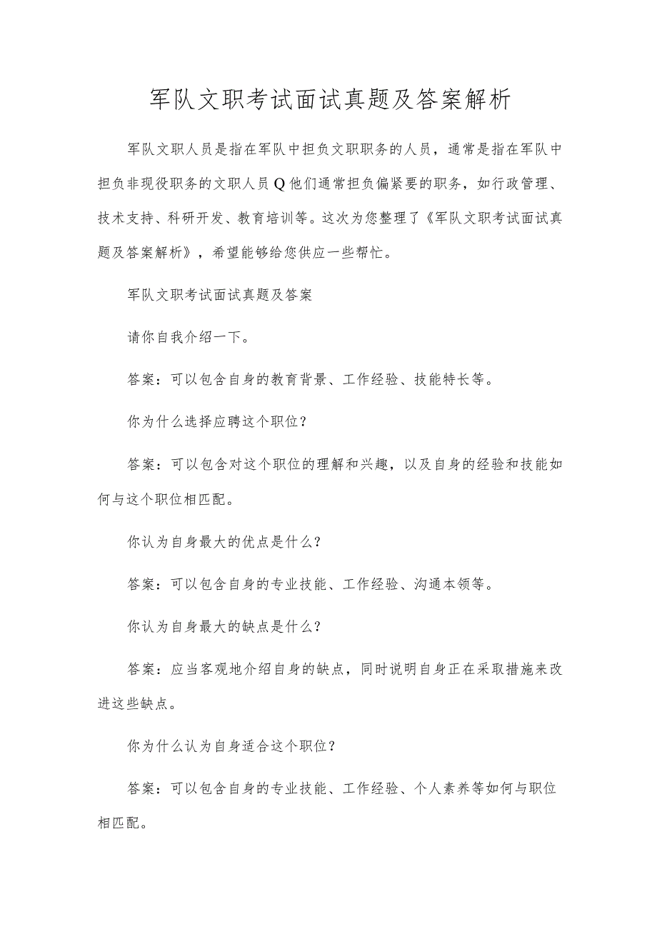 军队文职考试面试真题及答案解析.docx_第1页