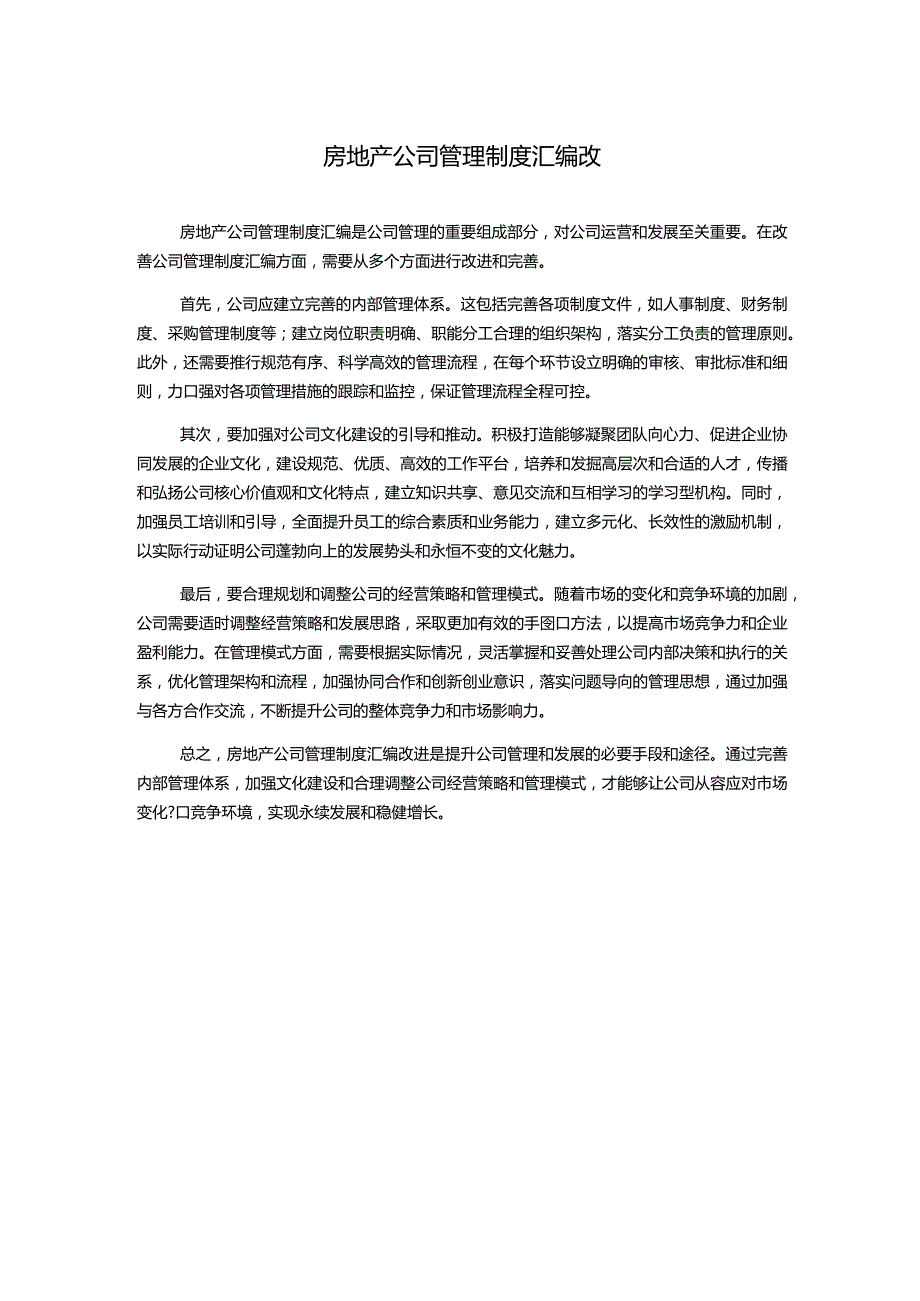 房地产公司管理制度汇编改.docx_第1页