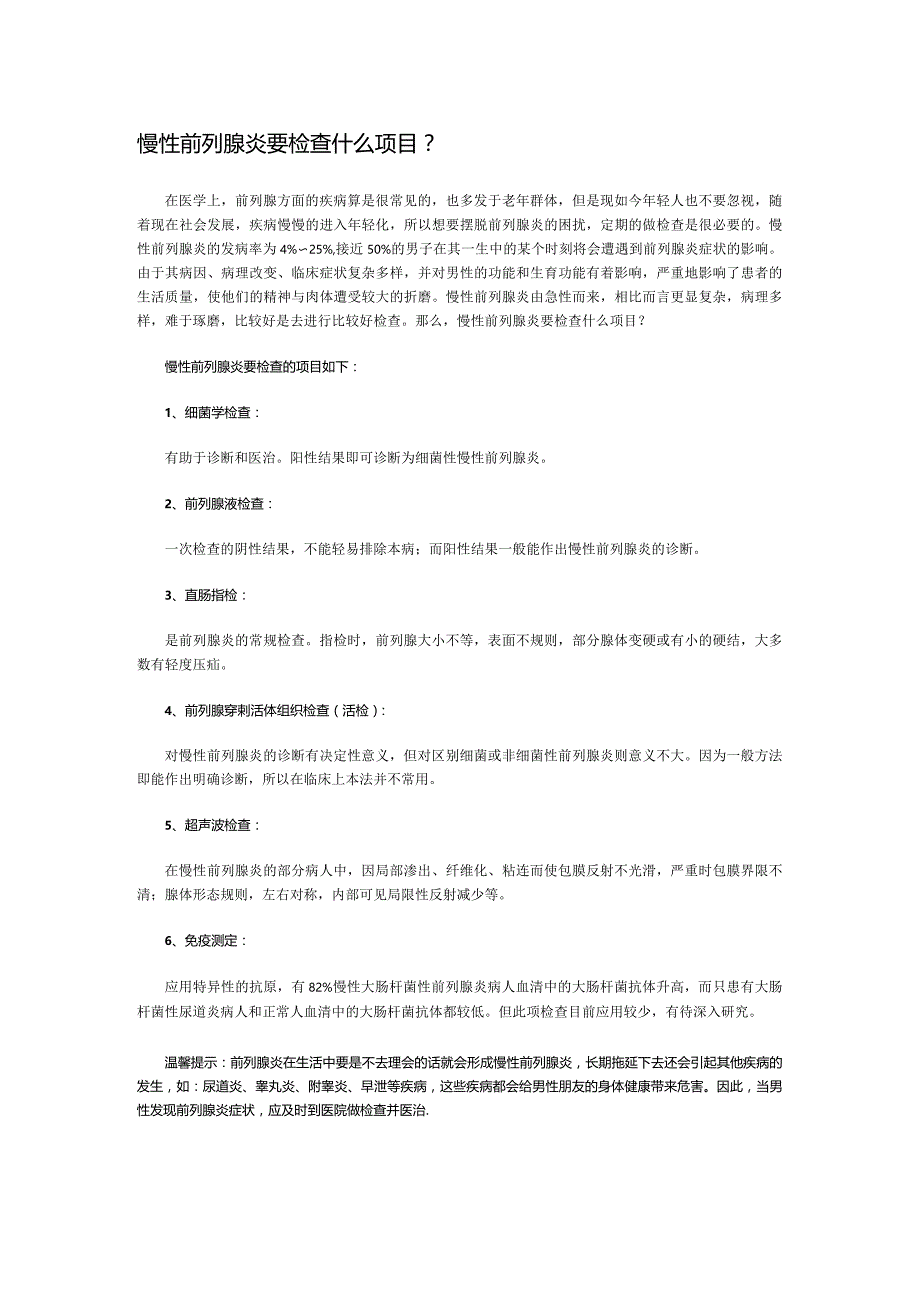慢性前列腺炎要检查什么项目？.docx_第1页