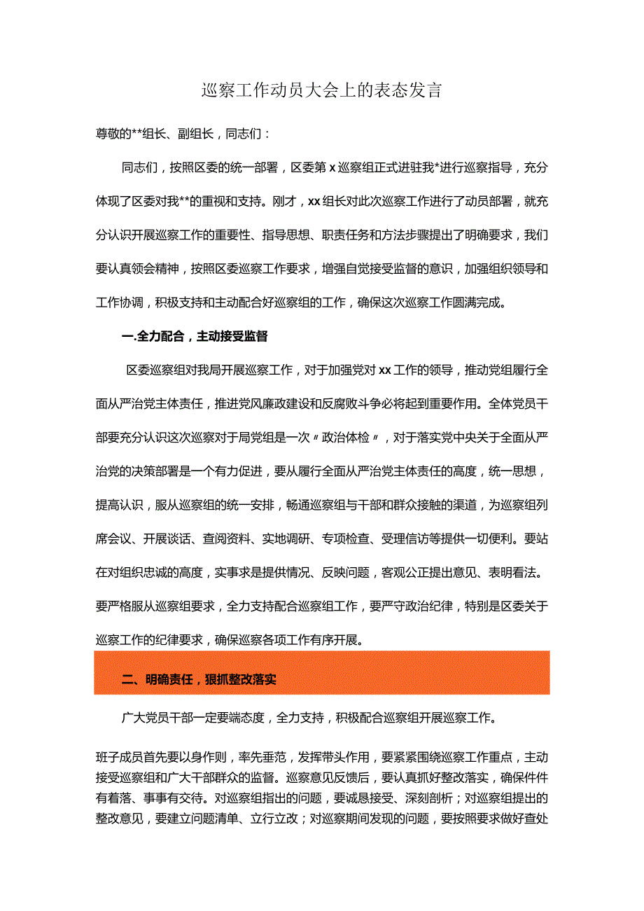 巡察工作动员大会上的表态发言.docx_第1页