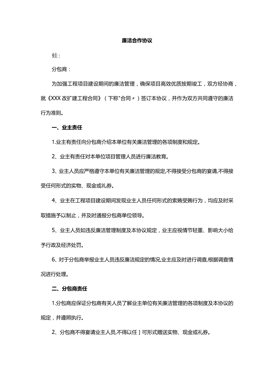 廉洁合作协议.docx_第1页