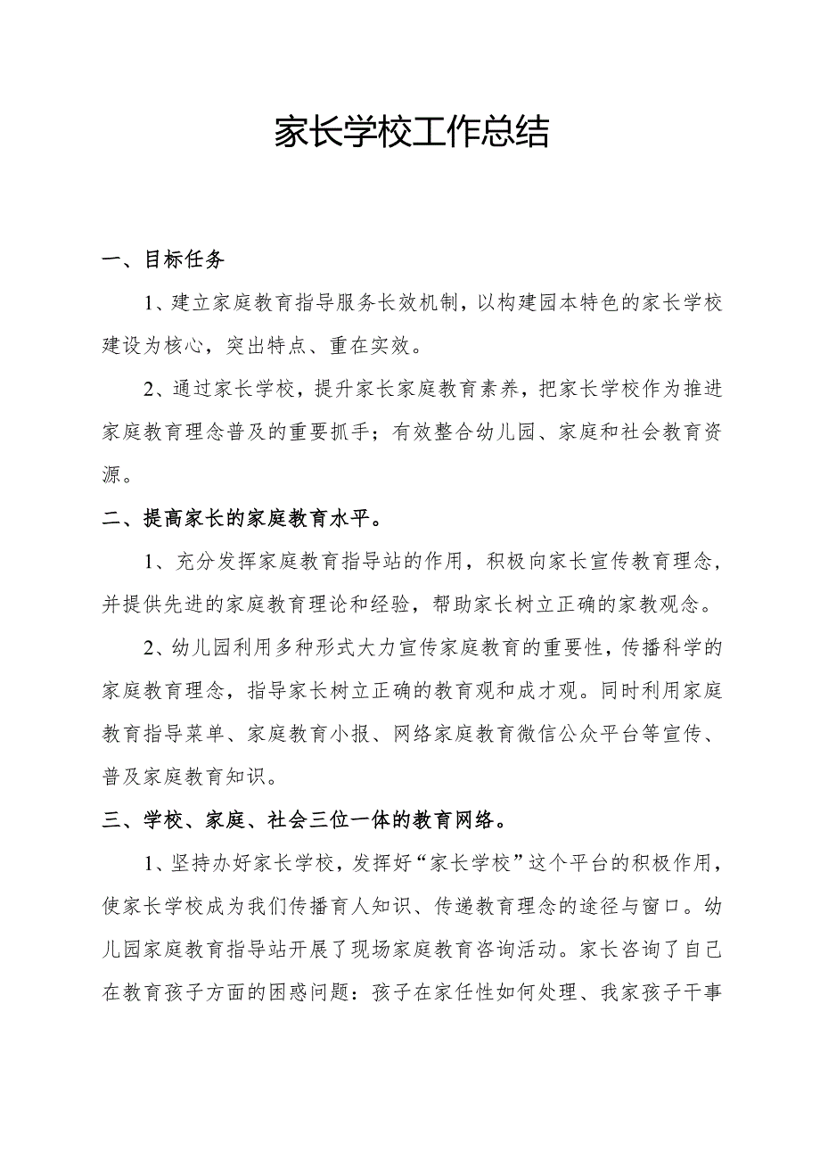 家长学校工作总结2.docx_第1页