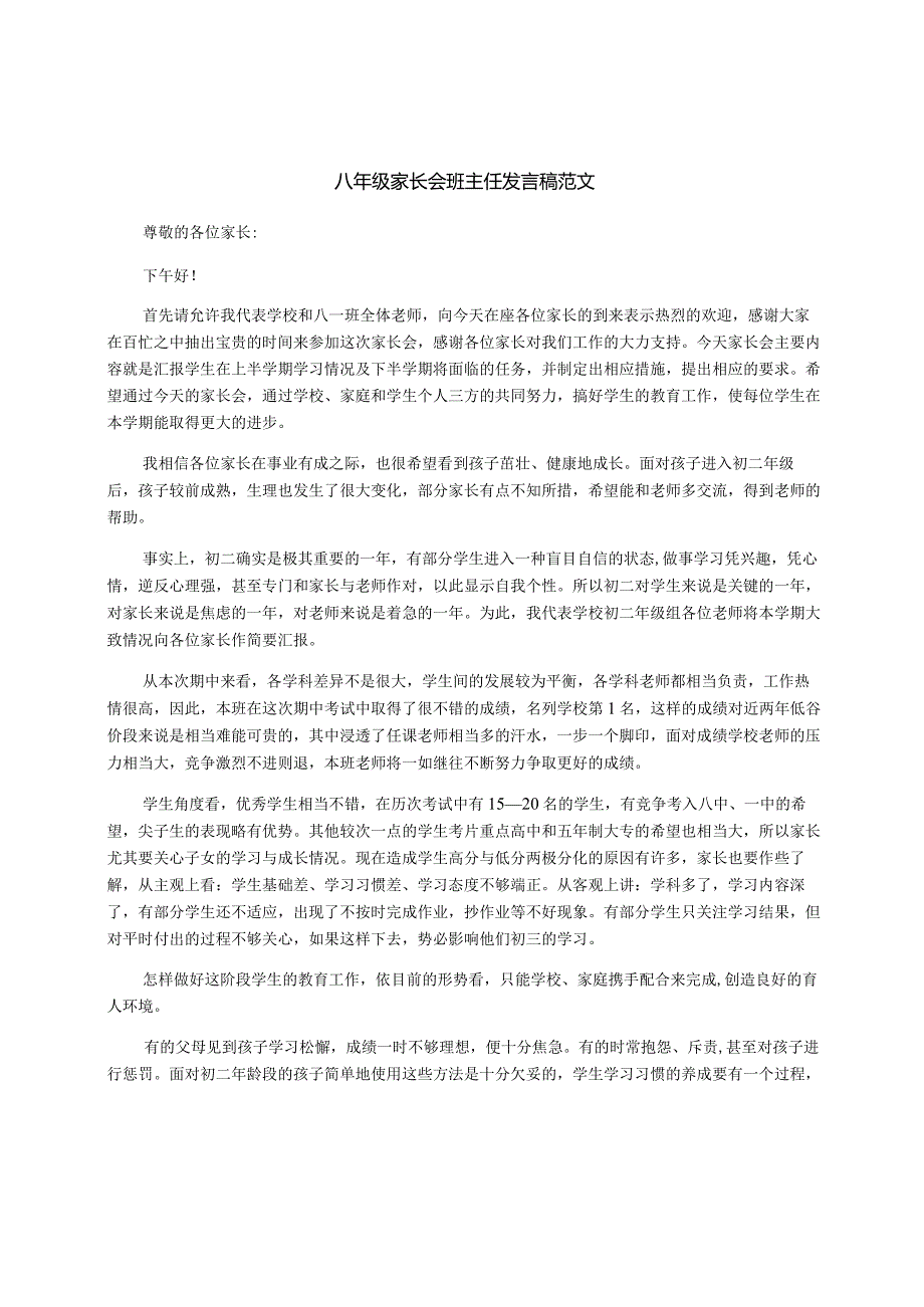 八年级家长会班主任发言稿范文.docx_第1页