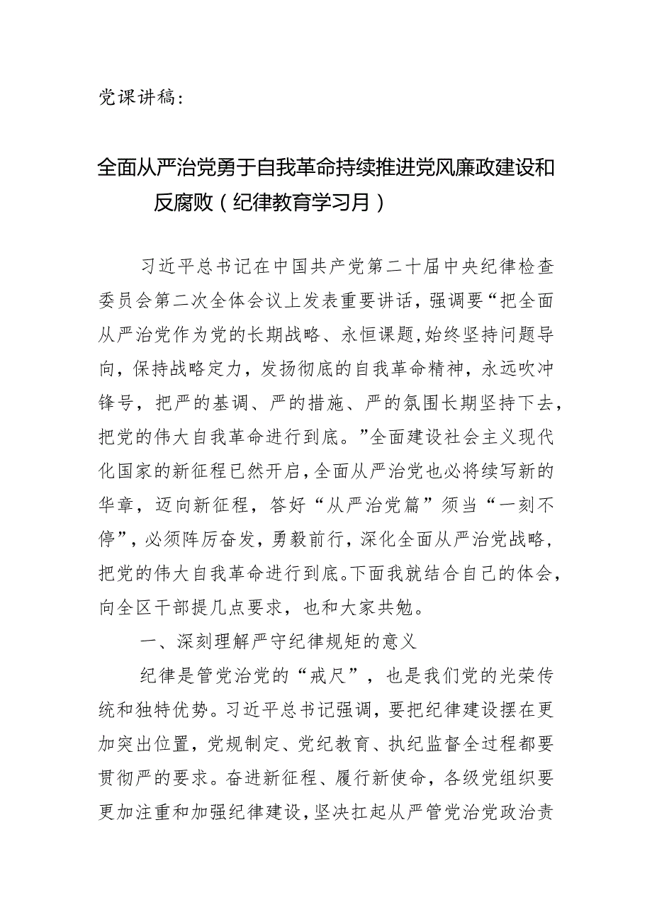 党课讲稿：全面从严治党勇于自我革命持续推进党风廉政建设和反腐败（纪律教育学习月）.docx_第1页