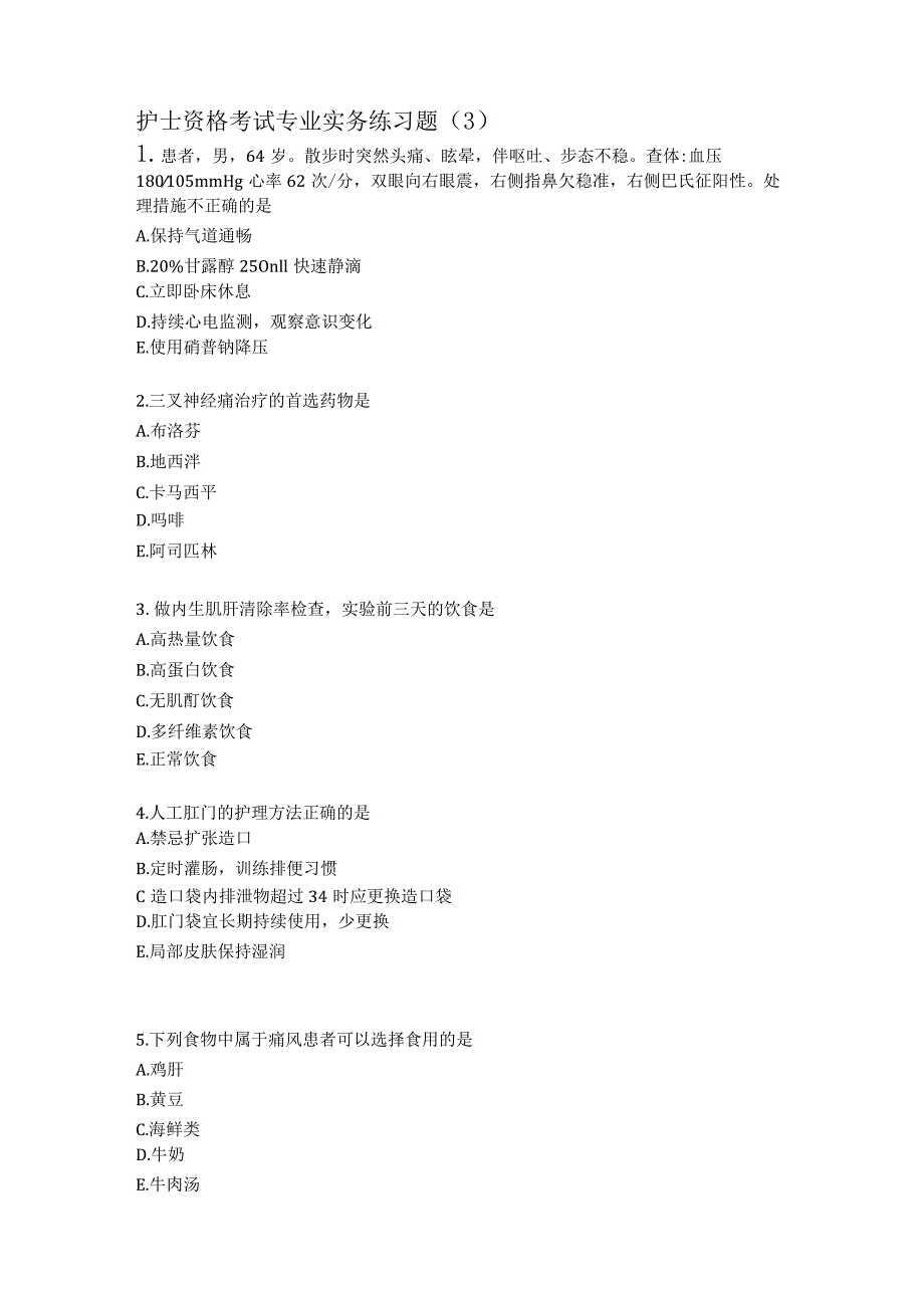 护士资格考试专业实践练习题（3）.docx_第1页