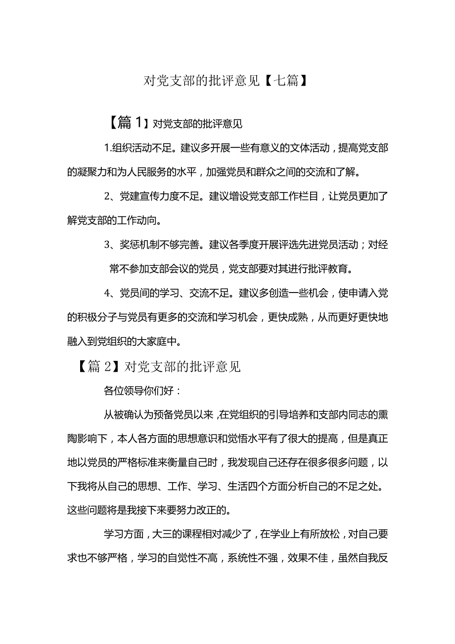 对党支部的批评意见【七篇】.docx_第1页