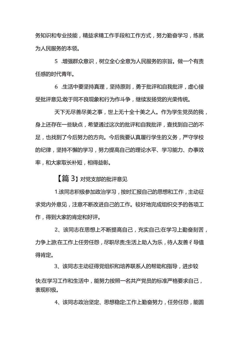 对党支部的批评意见【七篇】.docx_第3页
