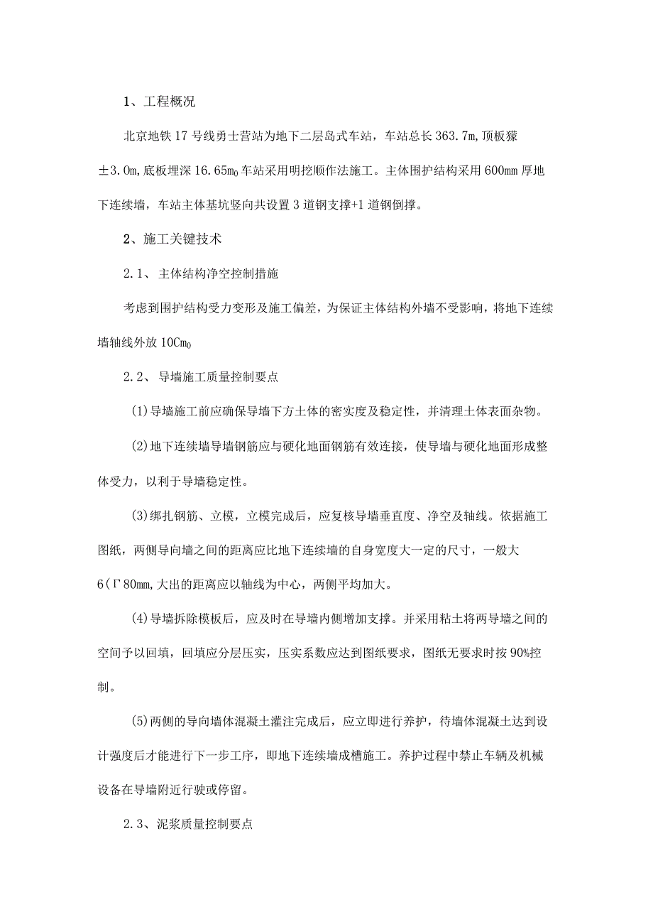 小体量地下连续墙关键工序质量控制.docx_第1页