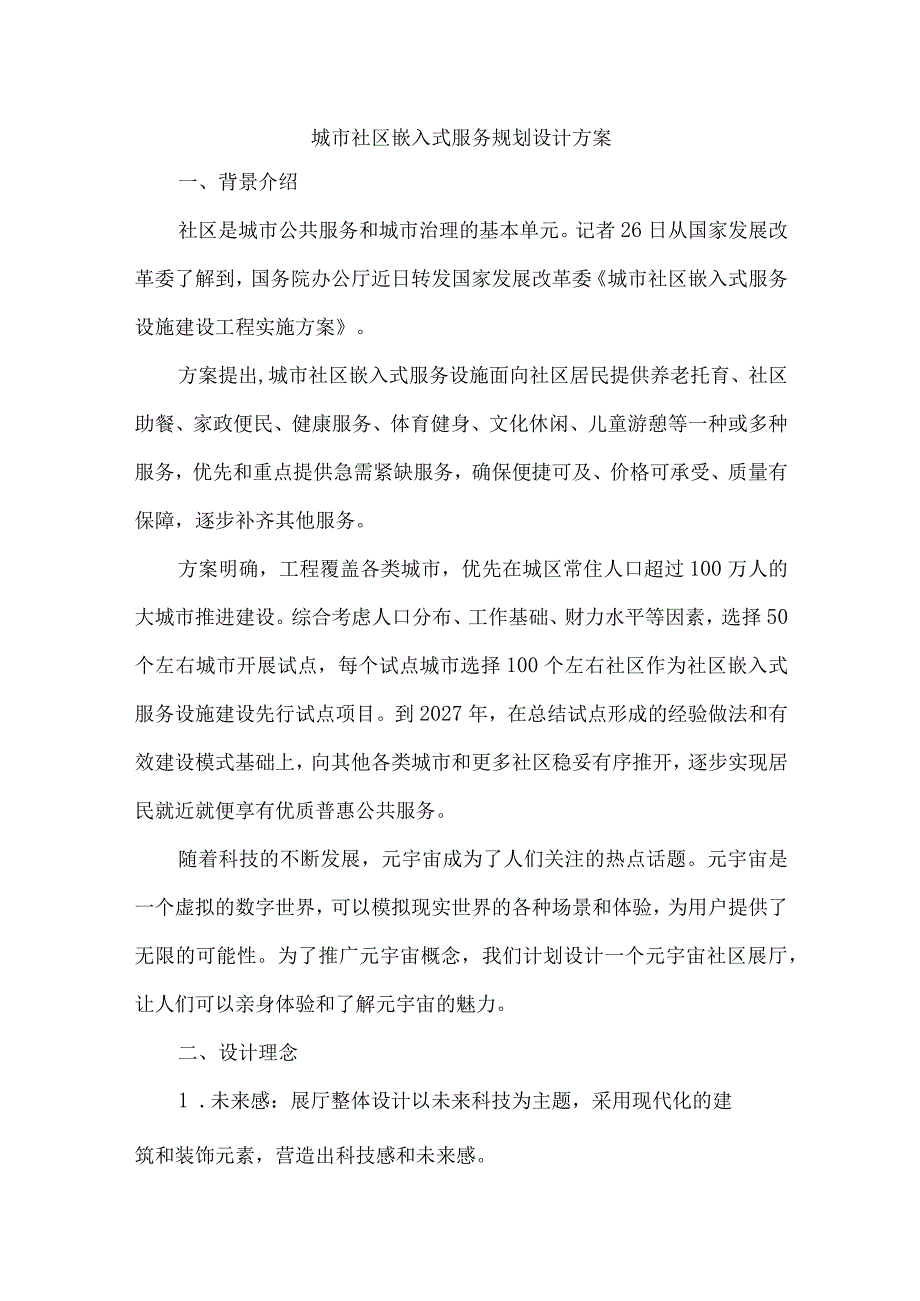 城市社区嵌入式服务规划设计方案.docx_第1页