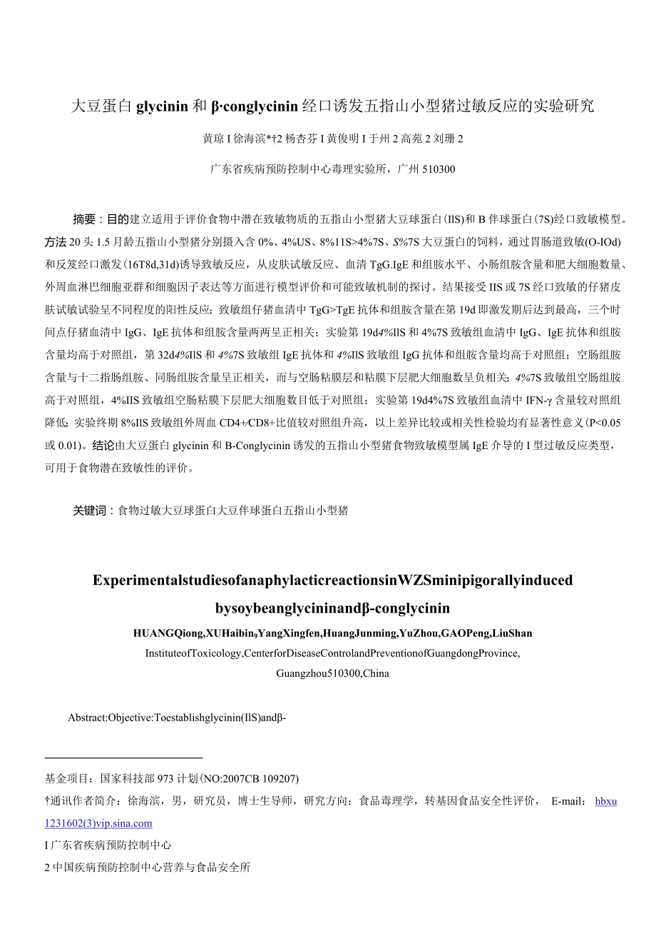 大豆抗原蛋白诱发五指山小型仔猪过敏反应的实验研究.docx_第1页