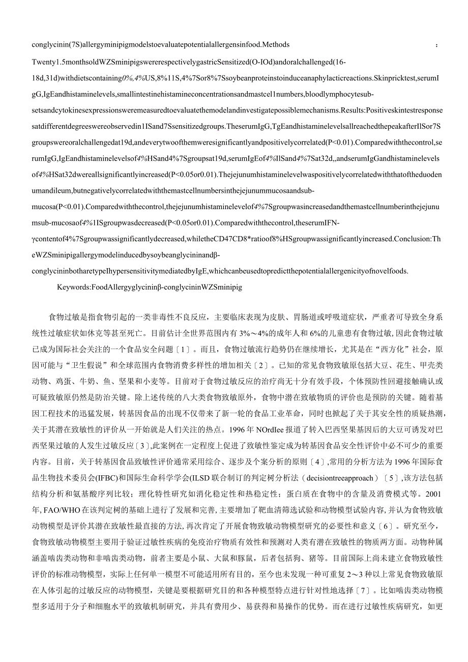 大豆抗原蛋白诱发五指山小型仔猪过敏反应的实验研究.docx_第2页