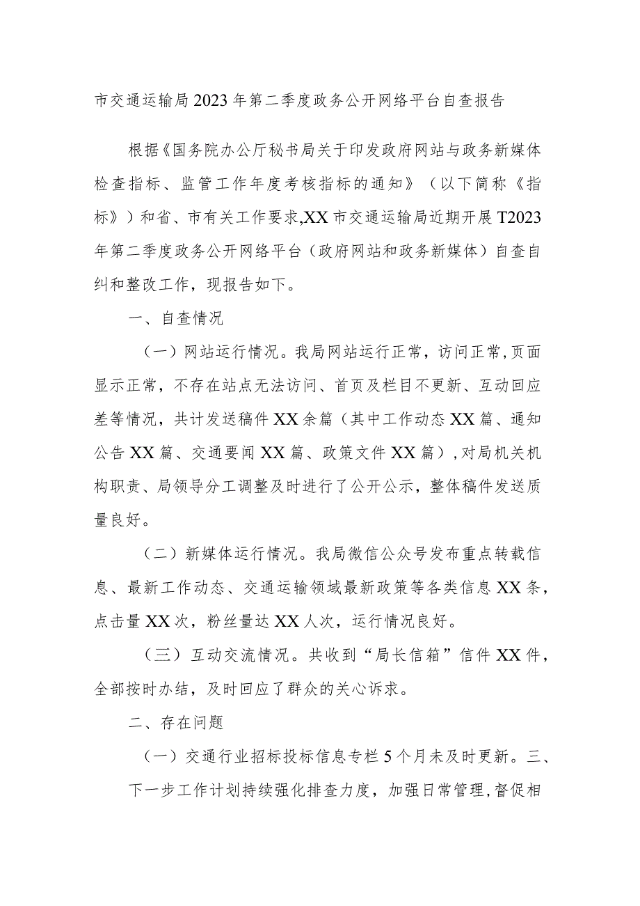 市交通运输局2023年第二季度政务公开网络平台自查报告.docx_第1页