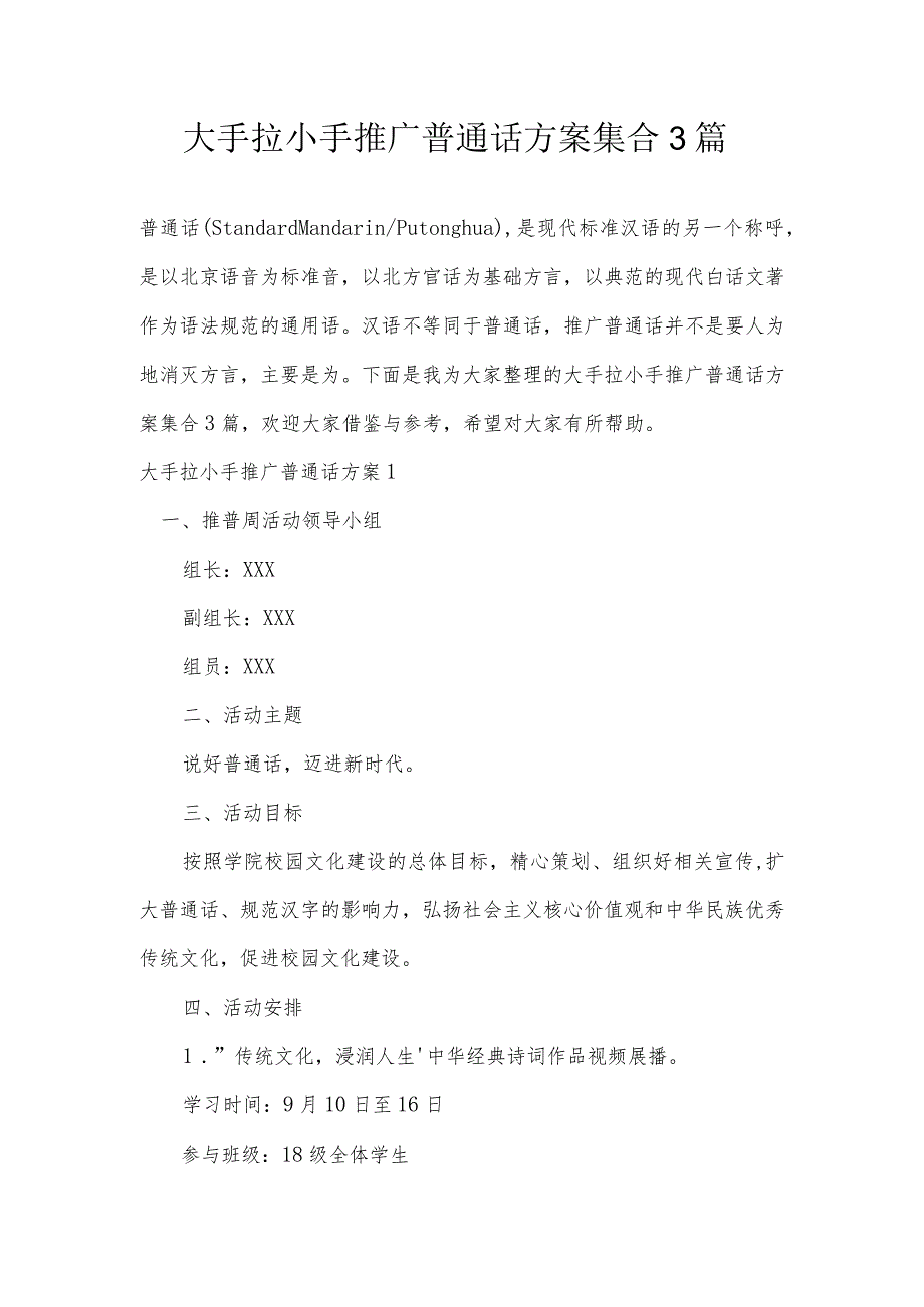 大手拉小手推广普通话方案集合3篇.docx_第1页