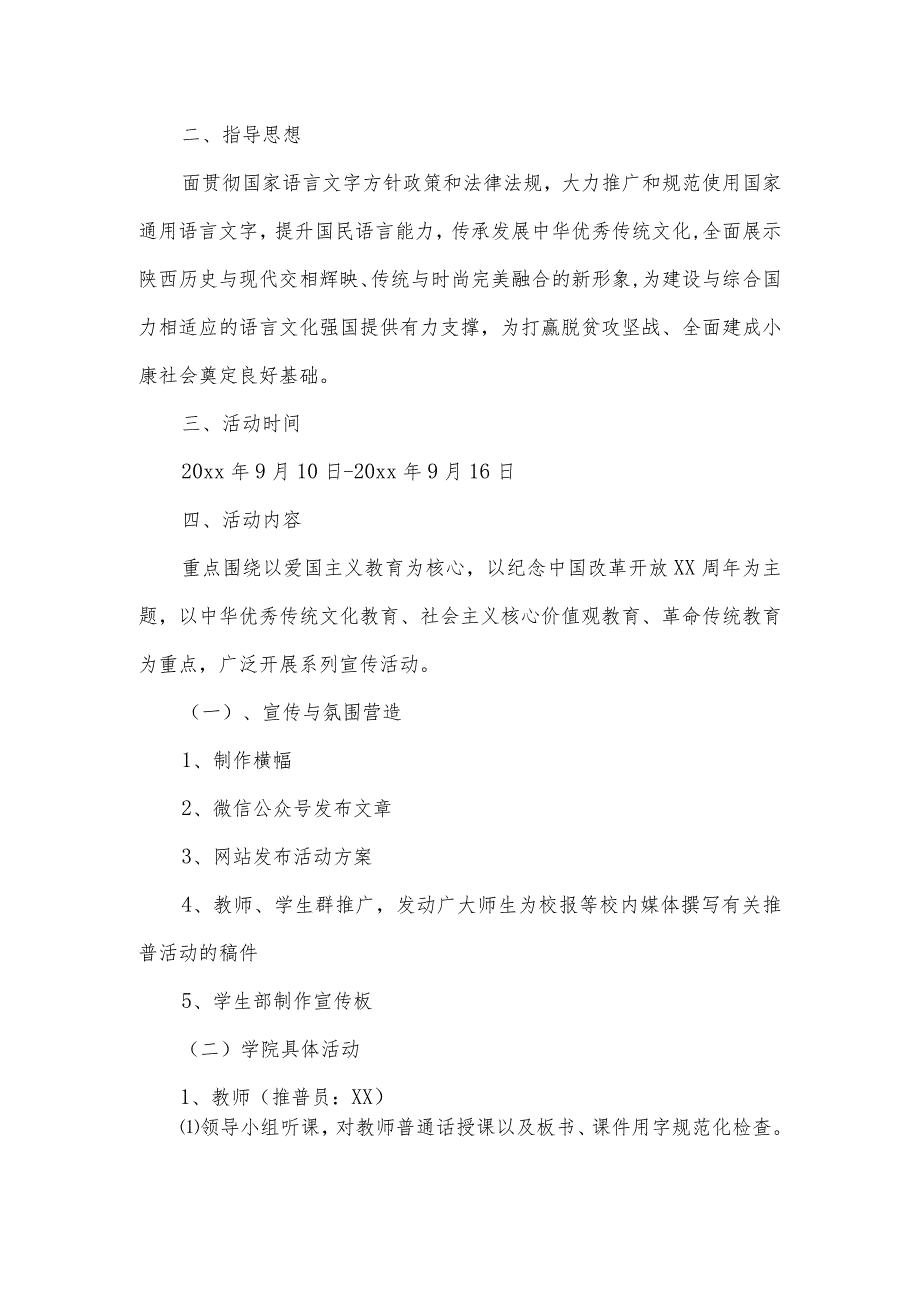 大手拉小手推广普通话方案集合3篇.docx_第3页