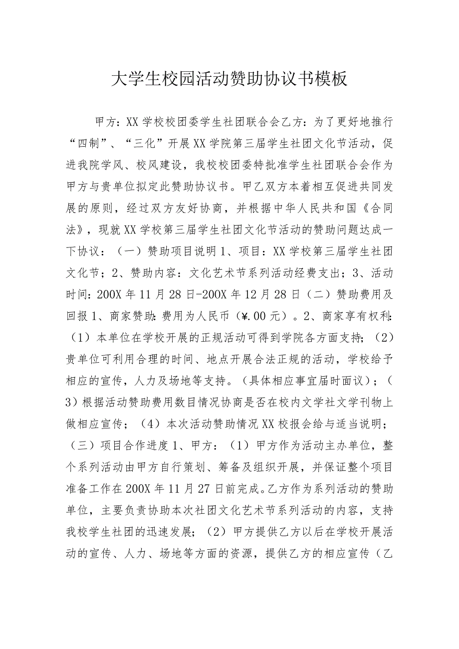 大学生校园活动赞助协议书模板.docx_第1页