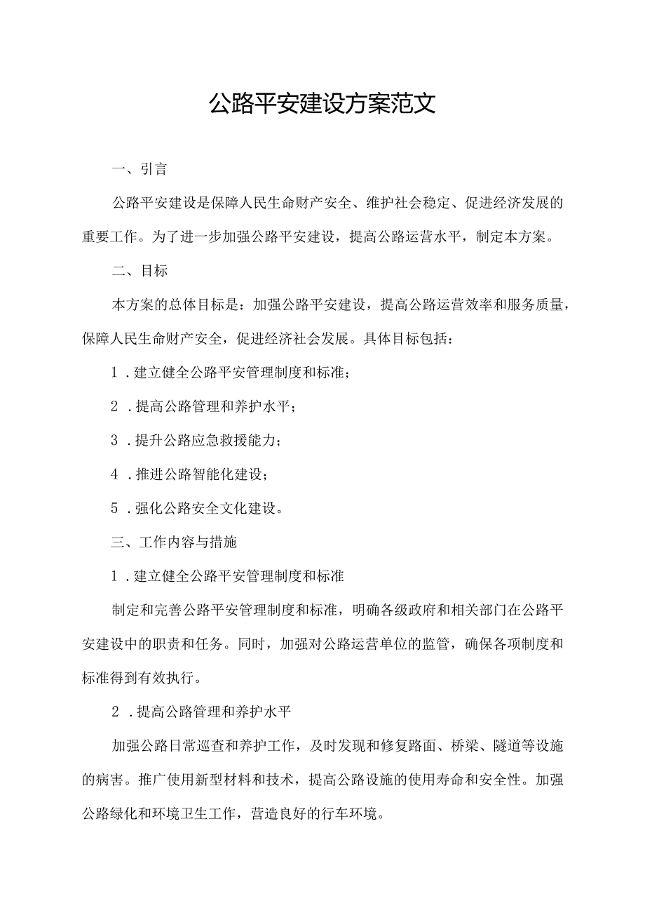 公路平安建设方案范文.docx_第1页