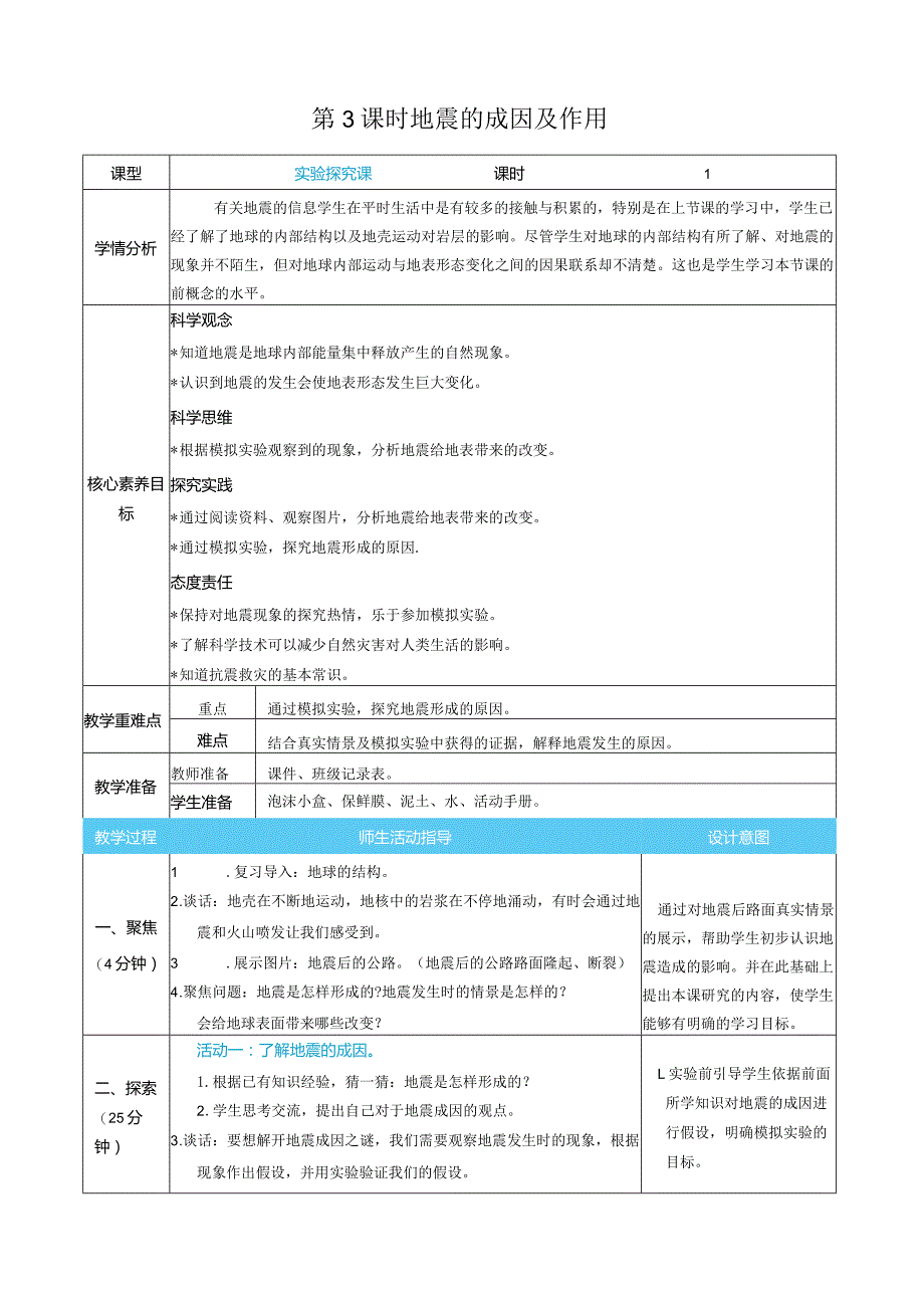 地震的成因及作用核心素养目标教案表格式新教科版科学五年级上册.docx_第1页