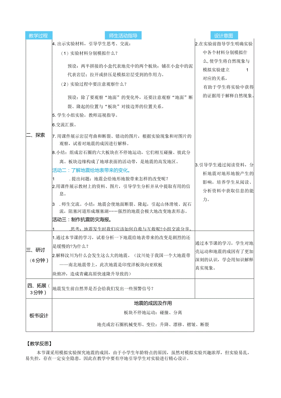 地震的成因及作用核心素养目标教案表格式新教科版科学五年级上册.docx_第2页