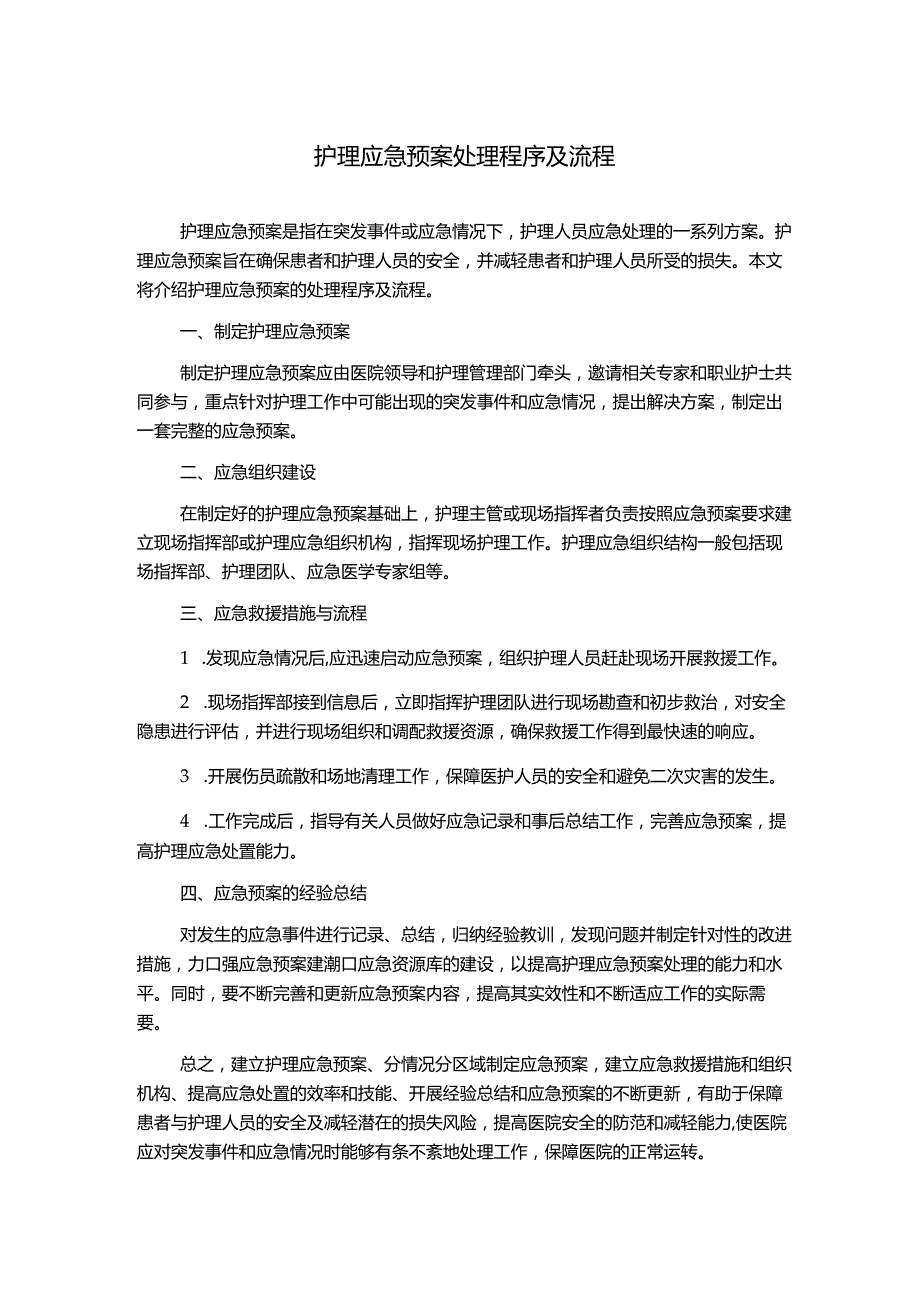 护理应急预案处理程序及流程.docx_第1页