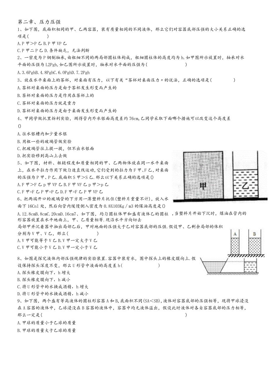 华东师大版八年级科学上册期末复习：第二章压力压强.docx_第1页