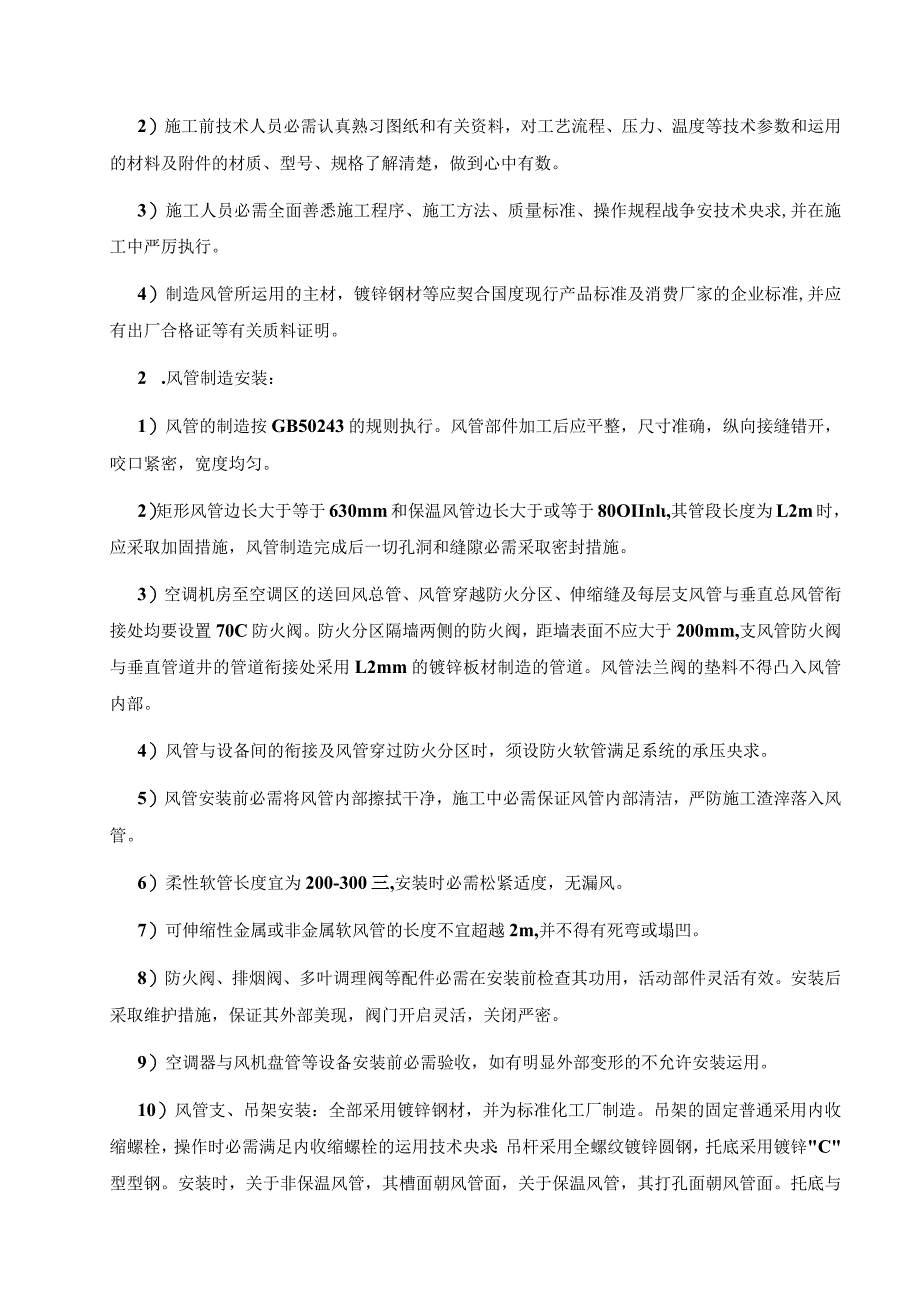 房屋通风空调工程施工方案.docx_第2页