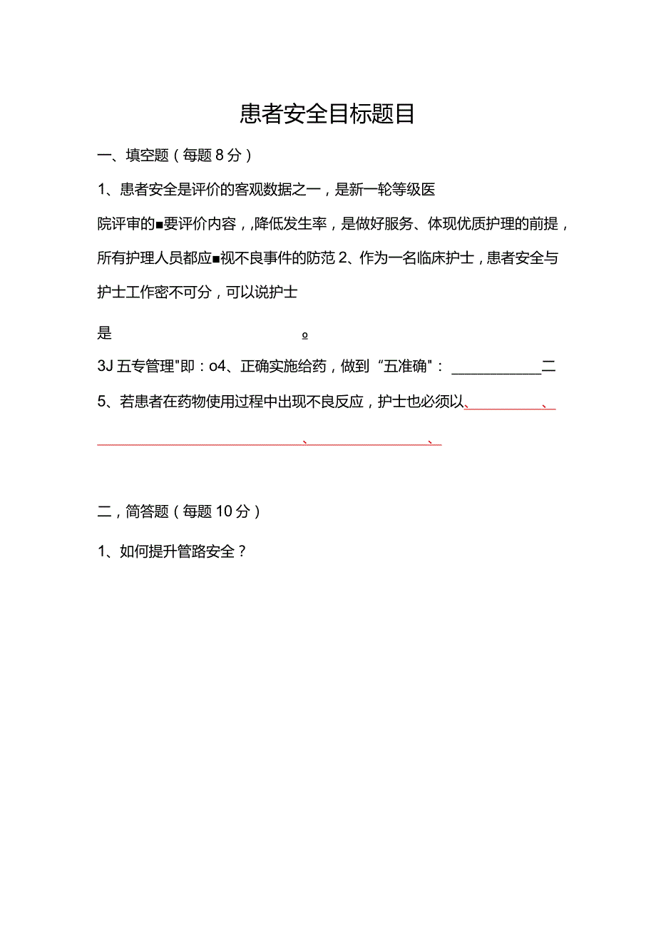 患者十大安全目标题目.docx_第1页