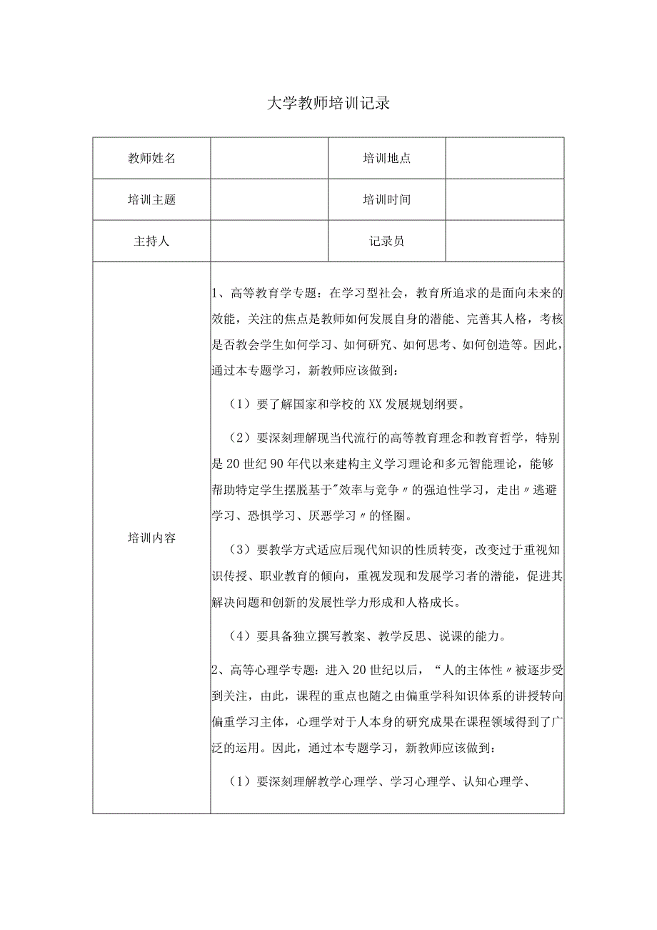 大学教师培训记录.docx_第1页