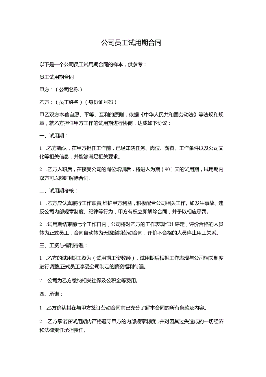 公司员工试用期合同.docx_第1页